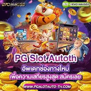 PGSLOTAUTO - Promotion